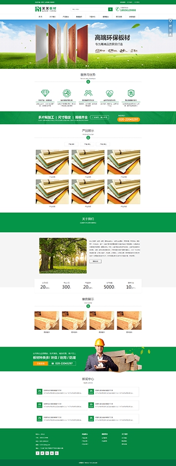 通用智能绿色环保板材企业网站模板