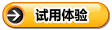 试用体验